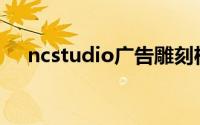 ncstudio广告雕刻机控制系统参数设置