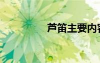 芦笛主要内容概括(芦笛)