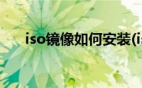 iso镜像如何安装(iso镜像文件安装器)