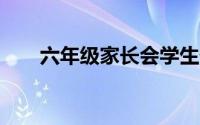 六年级家长会学生代表发言稿 600字