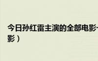 今日孙红雷主演的全部电影一代枭雄（孙红雷主演的全部电影）