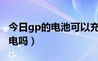 今日gp的电池可以充电吗（gp电池9v的能充电吗）