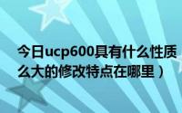 今日ucp600具有什么性质（《UCP600》对比以前的有什么大的修改特点在哪里）