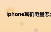 iphone耳机电量怎么显示(iphone耳机)