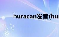 huracan发音(huracan中文怎么读)