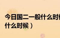 今日国二一般什么时候报名（国二报名时间是什么时候）