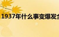 1937年什么事变爆发全面抗战由此开始9188