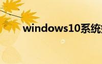 windows10系统如何设置屏保密码