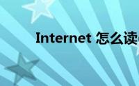 Internet 怎么读(internet怎样读)