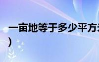 一亩地等于多少平方米?(一公顷是多少平方米)