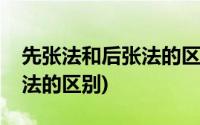 先张法和后张法的区别和特点(先张法与后张法的区别)