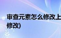 审查元素怎么修改上传服务器(审查元素怎么修改)