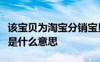 该宝贝为淘宝分销宝贝不可新增删除规格属性是什么意思