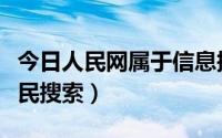 今日人民网属于信息搜索类网站吗（什么是人民搜索）