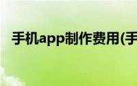 手机app制作费用(手机app制作要多少钱)