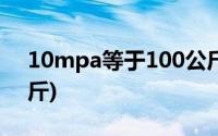 10mpa等于100公斤吗(10mpa等于多少公斤)