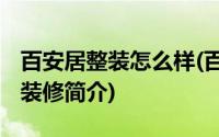 百安居整装怎么样(百安居装修怎么样 百安居装修简介)