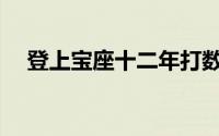 登上宝座十二年打数字(登上宝座十二年)