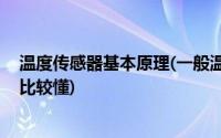 温度传感器基本原理(一般温度传感器工作原理是什么 有谁比较懂)