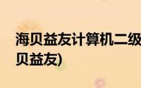 海贝益友计算机二级的视频解析没有声音(海贝益友)