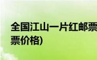 全国江山一片红邮票图片(祖国江山一片红邮票价格)