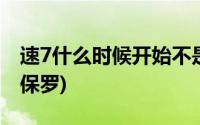 速7什么时候开始不是保罗(速7为什么后面写保罗)