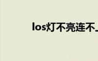 los灯不亮连不上网(los灯不亮)