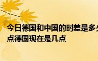 今日德国和中国的时差是多少比如北京时间早上9点和晚上9点德国现在是几点