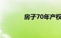 房子70年产权到期后怎么办