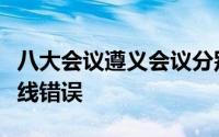 八大会议遵义会议分别纠正了哪些党内重大路线错误