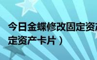 今日金蝶修改固定资产卡片（金蝶怎么新增固定资产卡片）