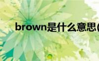 brown是什么意思(yellow是什么意思)