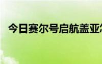 今日赛尔号启航盖亚怎么打（盖亚怎么打）