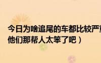 今日为啥追尾的车都比较严重（动车追尾是什么原因造成的他们那帮人太笨了吧）