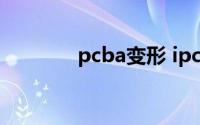 pcba变形 ipc标准(ipc标准)