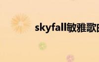 skyfall敏雅歌曲(skyfall敏雅)