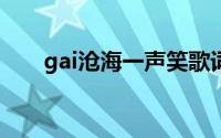 gai沧海一声笑歌词(沧海一声笑歌词)