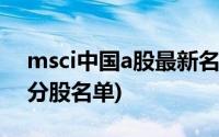 msci中国a股最新名单(msci中国a股指数成分股名单)