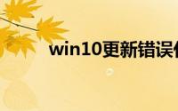 win10更新错误代码0x800f081f