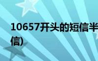 10657开头的短信半夜发来(10657开头的短信)