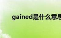 gained是什么意思(gain是什么意思)