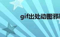 gif出处动图邪恶(邪恶gif出处)