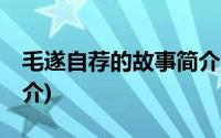 毛遂自荐的故事简介50字(毛遂自荐的故事简介)