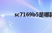 sc7169b5是哪款车型(Sc7169b)