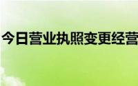 今日营业执照变更经营范围需要多长时间完成