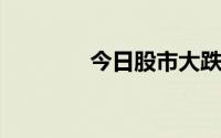 今日股市大跌的原因有哪些