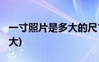 一寸照片是多大的尺寸?(一寸照片的尺寸是多大)