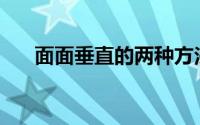 面面垂直的两种方法(面面垂直怎么证)