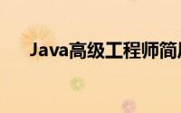 Java高级工程师简历(java工程师简历)