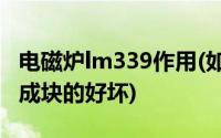 电磁炉lm339作用(如何测量电磁炉LM339集成块的好坏)